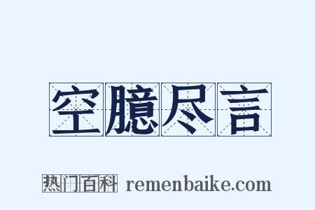 空臆尽言是什么意思的图片